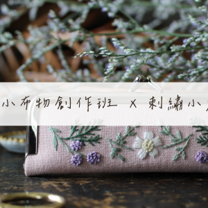 刺繡療癒雙課組｜小布物創作班 × 小旅行線上課程