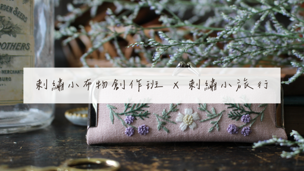刺繡療癒雙課組｜小布物創作班 × 小旅行線上課程